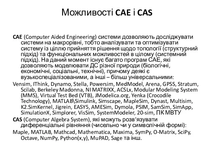 Можливості CAE і CAS CAE (Computer Aided Engineering) системи дозволяють досліджувати