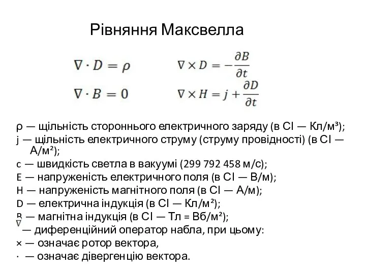 Рівняння Максвелла ρ — щільність стороннього електричного заряду (в СІ —