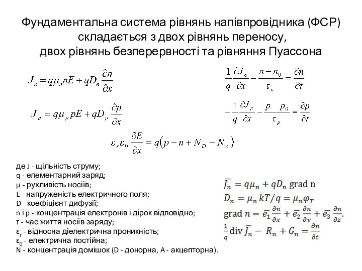 Фундаментальна система рівнянь напівпровідника (ФСР) складається з двох рівнянь переносу, двох