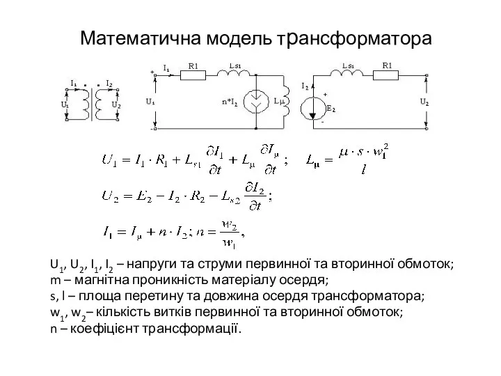 Математична модель трансформатора U1, U2, I1, I2 – напруги та струми