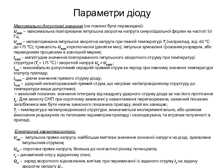 Параметри діоду Максимально допустимі значення (не повинні бути перевищені): URRM –