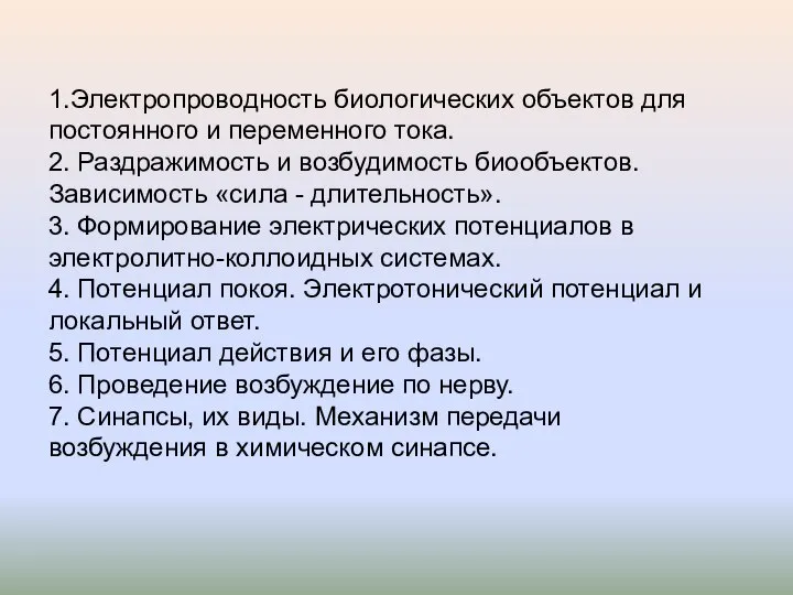 1.Электропроводность биологических объектов для постоянного и переменного тока. 2. Раздражимость и