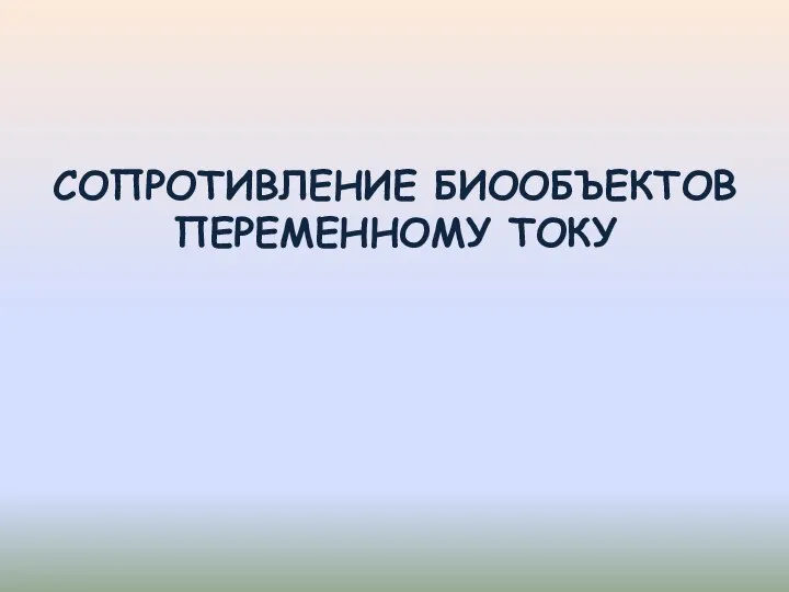 СОПРОТИВЛЕНИЕ БИООБЪЕКТОВ ПЕРЕМЕННОМУ ТОКУ