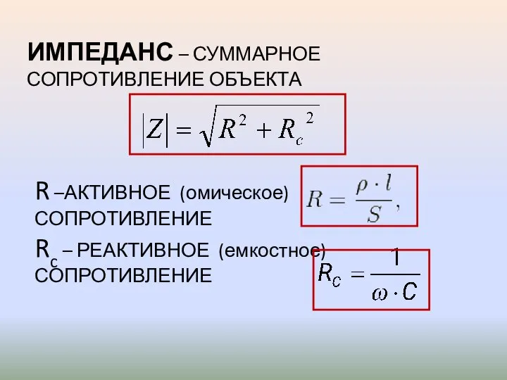 ИМПЕДАНС – СУММАРНОЕ СОПРОТИВЛЕНИЕ ОБЪЕКТА R –АКТИВНОЕ (омическое) СОПРОТИВЛЕНИЕ Rc – РЕАКТИВНОЕ (емкостное) СОПРОТИВЛЕНИЕ