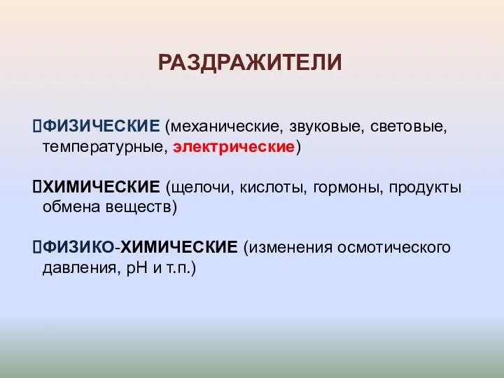 РАЗДРАЖИТЕЛИ ФИЗИЧЕСКИЕ (механические, звуковые, световые, температурные, электрические) ХИМИЧЕСКИЕ (щелочи, кислоты, гормоны,