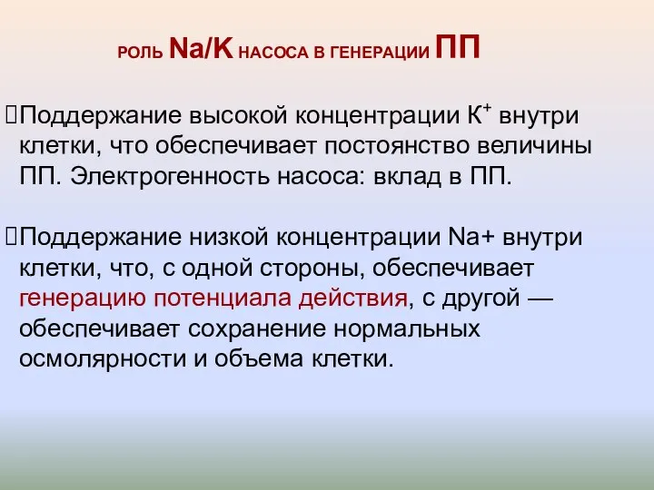 РОЛЬ Na/K НАСОСА В ГЕНЕРАЦИИ ПП Поддержание высокой концентрации К+ внутри