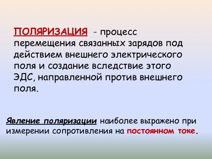 ПОЛЯРИЗАЦИЯ - процесс перемещения связанных зарядов под действием внешнего электрического поля