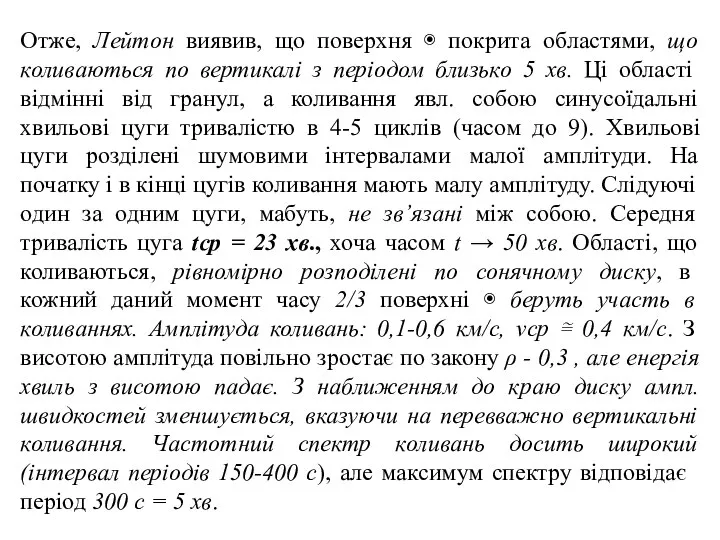 Отже, Лейтон виявив, що поверхня ◉ покрита областями, що коливаються по