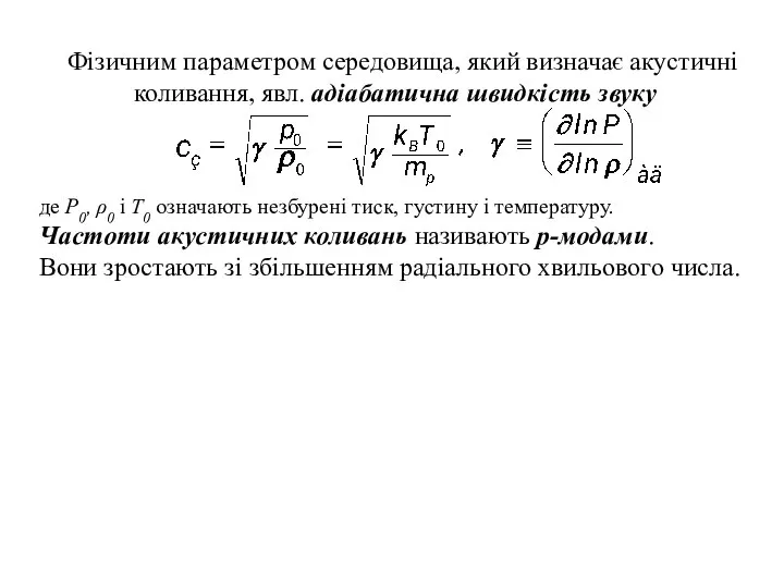 Фізичним параметром середовища, який визначає акустичні коливання, явл. адіабатична швидкість звуку