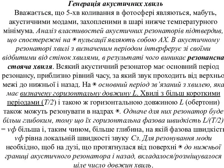 Генерація акустичних хвиль Вважається, що 5-хв коливання в фотосфері являються, мабуть,