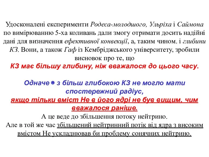 Удосконалені експерименти Родеса-молодшого, Ульріха і Саймона по вимірюванню 5-ха коливань дали