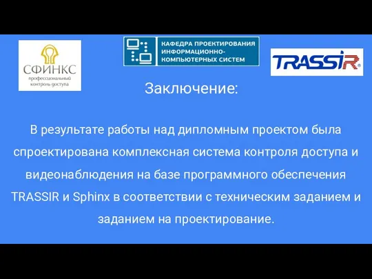 Заключение: В результате работы над дипломным проектом была спроектирована комплексная система