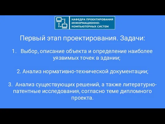 Первый этап проектирования. Задачи: Выбор, описание объекта и определение наиболее уязвимых