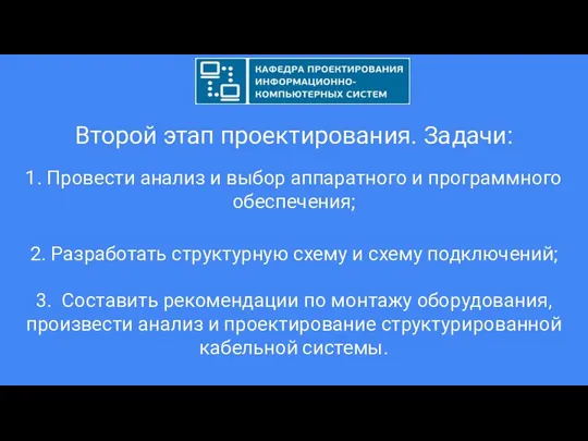 Второй этап проектирования. Задачи: 1. Провести анализ и выбор аппаратного и