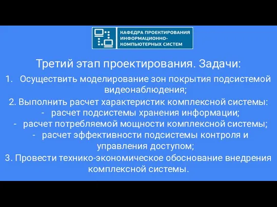 Третий этап проектирования. Задачи: Осуществить моделирование зон покрытия подсистемой видеонаблюдения; 2.