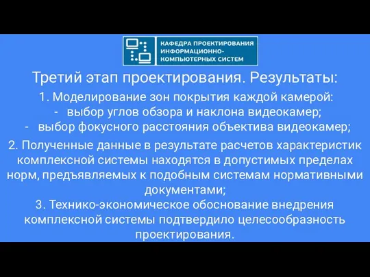 Третий этап проектирования. Результаты: 1. Моделирование зон покрытия каждой камерой: выбор