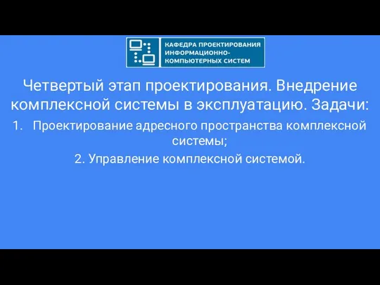 Четвертый этап проектирования. Внедрение комплексной системы в эксплуатацию. Задачи: Проектирование адресного