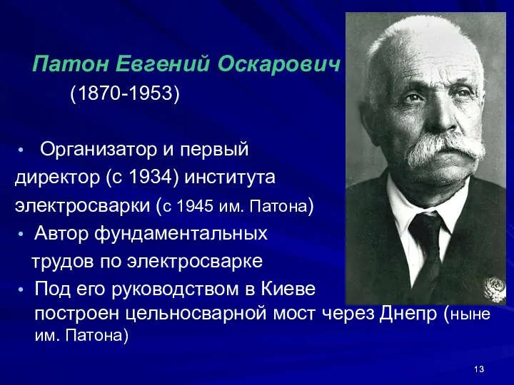 Патон Евгений Оскарович (1870-1953) Организатор и первый директор (с 1934) института
