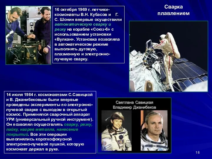 16 октября 1969 г. летчики-космонавты В.Н. Кубасов и Г.С. Шонин впервые