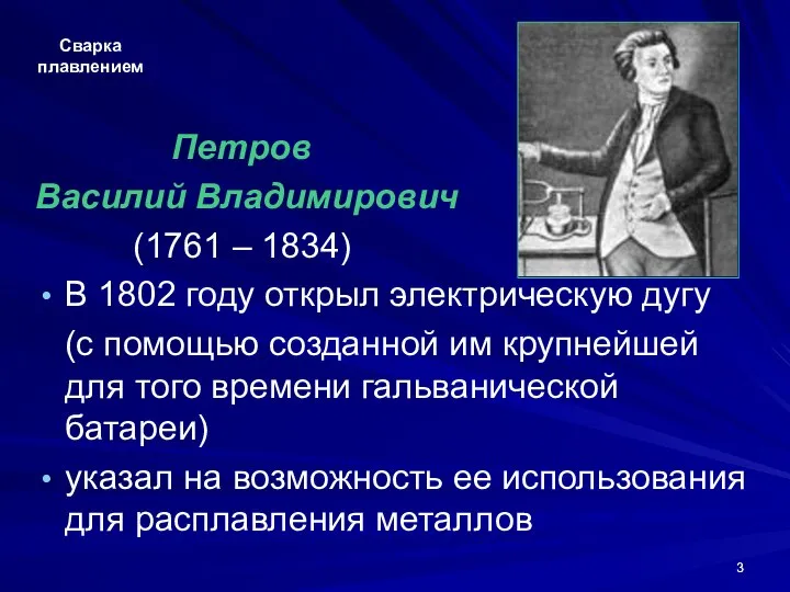 Сварка плавлением Петров Василий Владимирович (1761 – 1834) В 1802 году