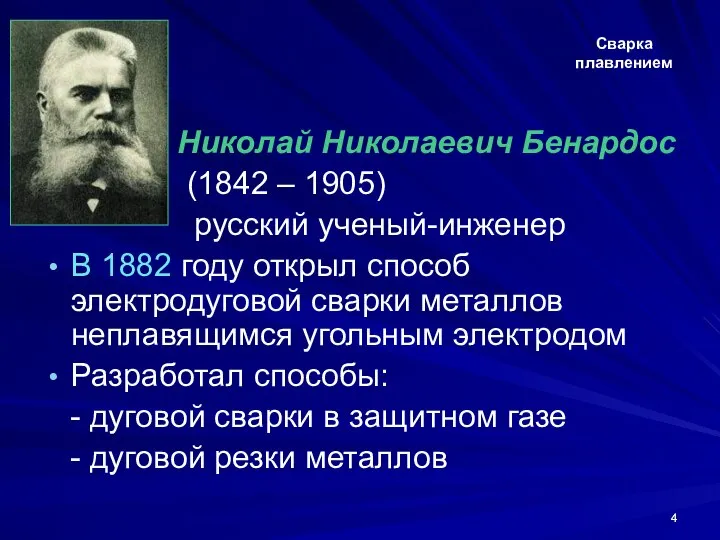 Сварка плавлением Николай Николаевич Бенардос (1842 – 1905) русский ученый-инженер В