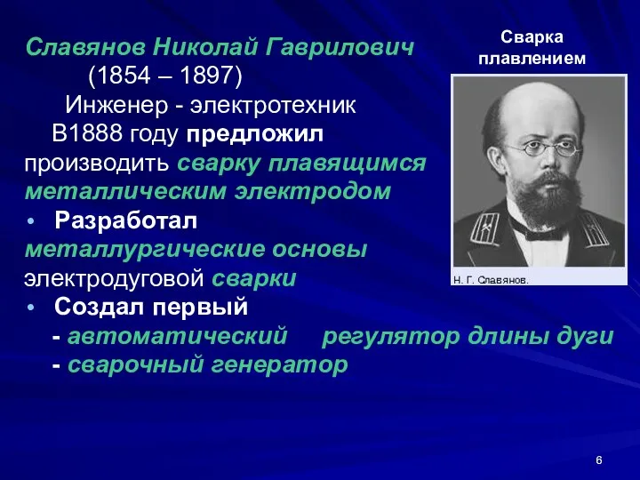 Славянов Николай Гаврилович (1854 – 1897) Инженер - электротехник В1888 году