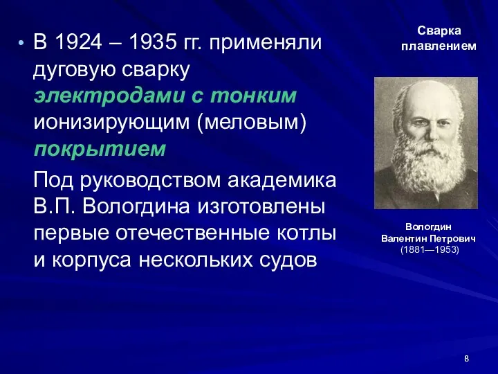 Сварка плавлением В 1924 – 1935 гг. применяли дуговую сварку электродами