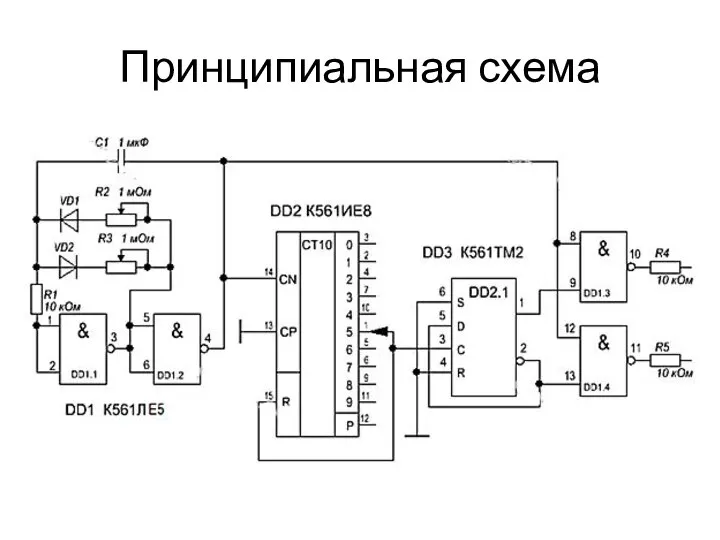 Принципиальная схема