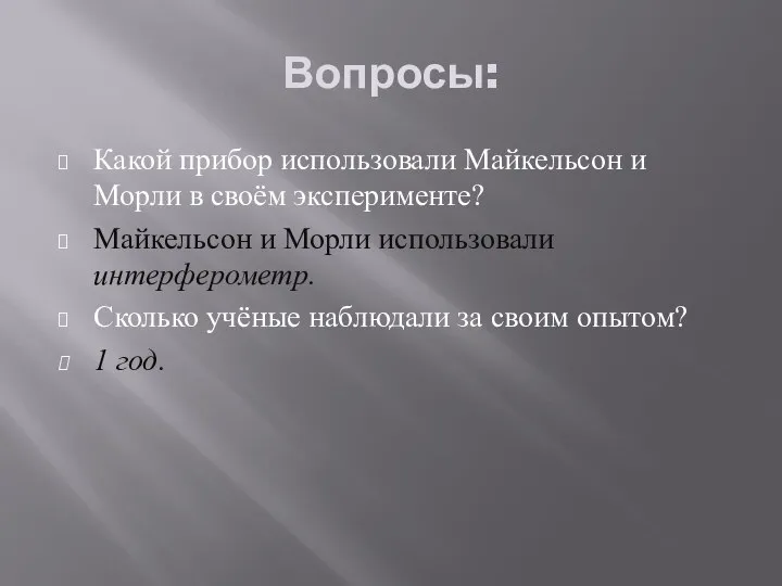 Вопросы: Какой прибор использовали Майкельсон и Морли в своём эксперименте? Майкельсон