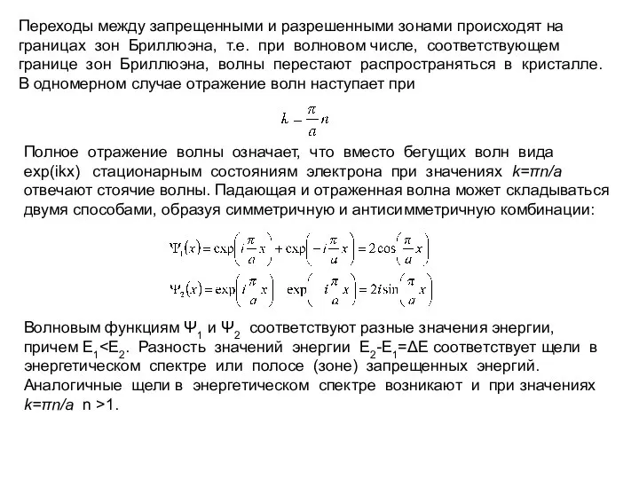 Переходы между запрещенными и разрешенными зонами происходят на границах зон Бриллюэна,