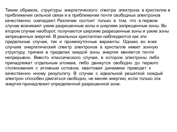 Таким образом, структуры энергетического спектра электрона в кристалле в приближении сильной