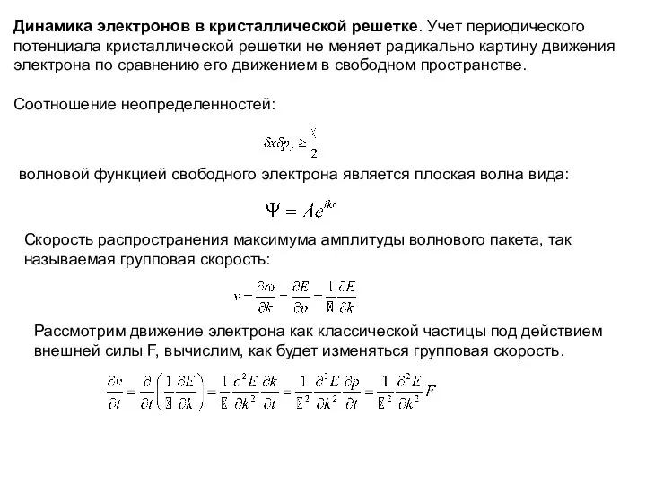 Динамика электронов в кристаллической решетке. Учет периодического потенциала кристаллической решетки не