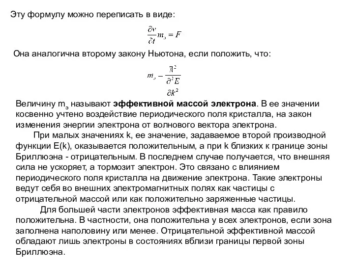 Эту формулу можно переписать в виде: Она аналогична второму закону Ньютона,