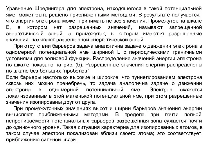 Уравнение Шредингера для электрона, находящегося в такой потенциальной яме, может быть