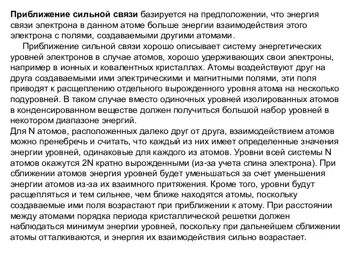 Приближение сильной связи базируется на предположении, что энергия связи электрона в