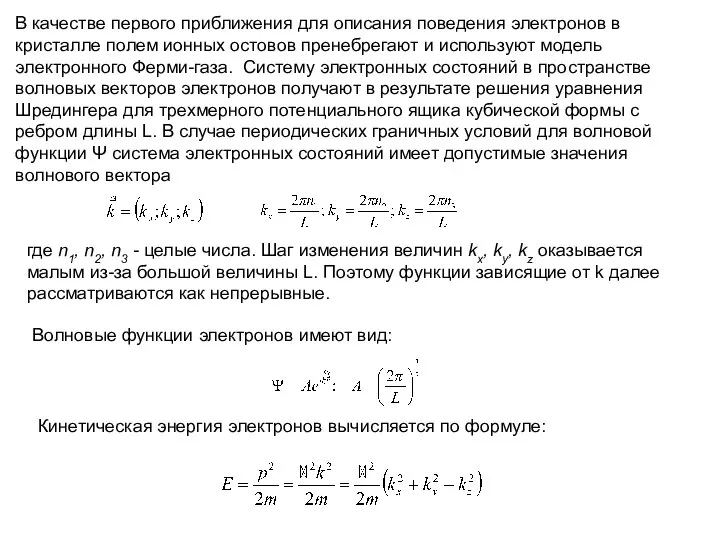В качестве первого приближения для описания поведения электронов в кристалле полем