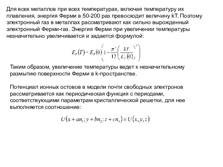 Для всех металлов при всех температурах, включая температуру их плавления, энергия