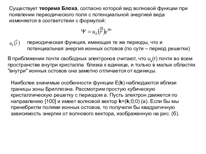 Существует теорема Блоха, согласно которой вид волновой функции при появлении периодического