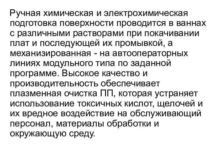 Ручная химическая и электрохимическая подготовка поверхности проводится в ваннах с различными