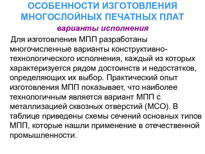 ОСОБЕННОСТИ ИЗГОТОВЛЕНИЯ МНОГОСЛОЙНЫХ ПЕЧАТНЫХ ПЛАТ варианты исполнения Для изготовления МПП разработаны