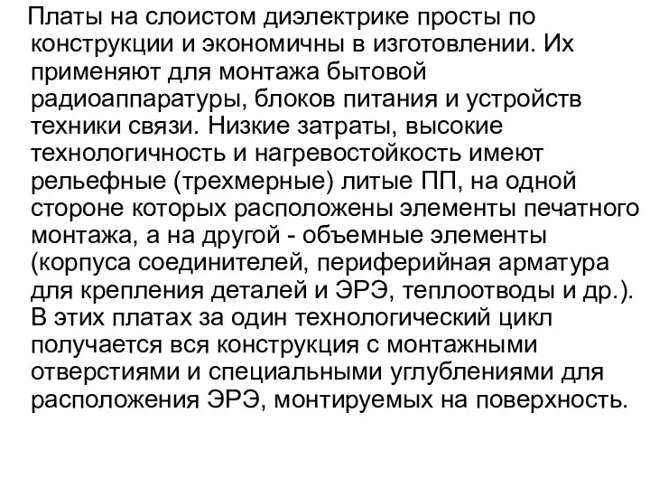 Платы на слоистом диэлектрике просты по конструкции и экономичны в изготовлении.