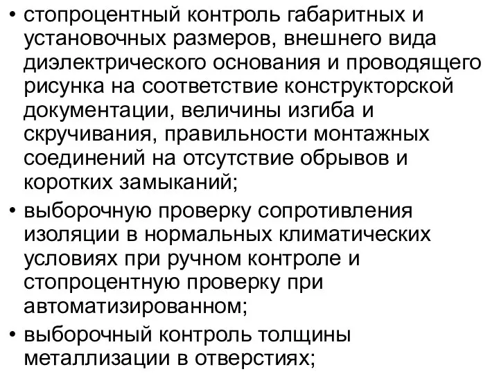 стопроцентный контроль габаритных и установочных размеров, внешнего вида диэлектрического основания и