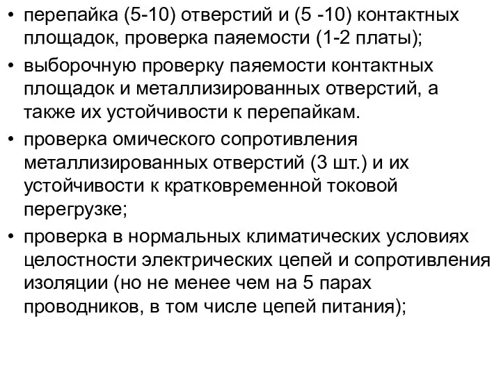 перепайка (5-10) отверстий и (5 -10) контактных площадок, проверка паяемости (1-2