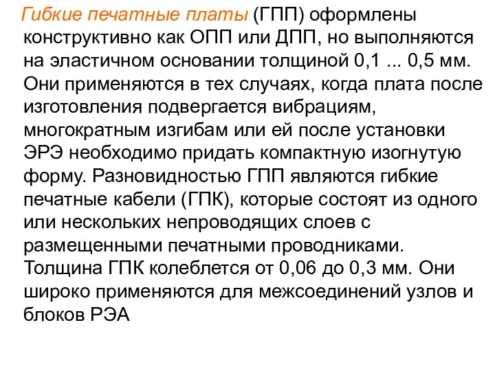 Гибкие печатные платы (ГПП) оформлены конструктивно как ОПП или ДПП, но