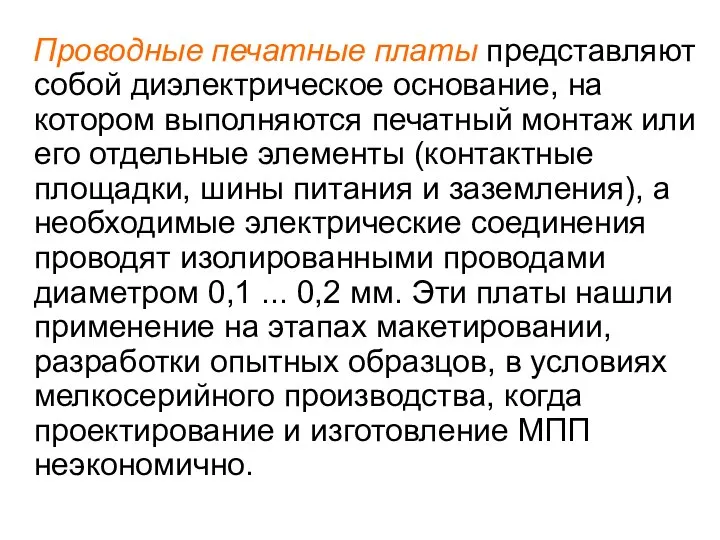 Проводные печатные платы представляют собой диэлектрическое основание, на котором выполняются печатный