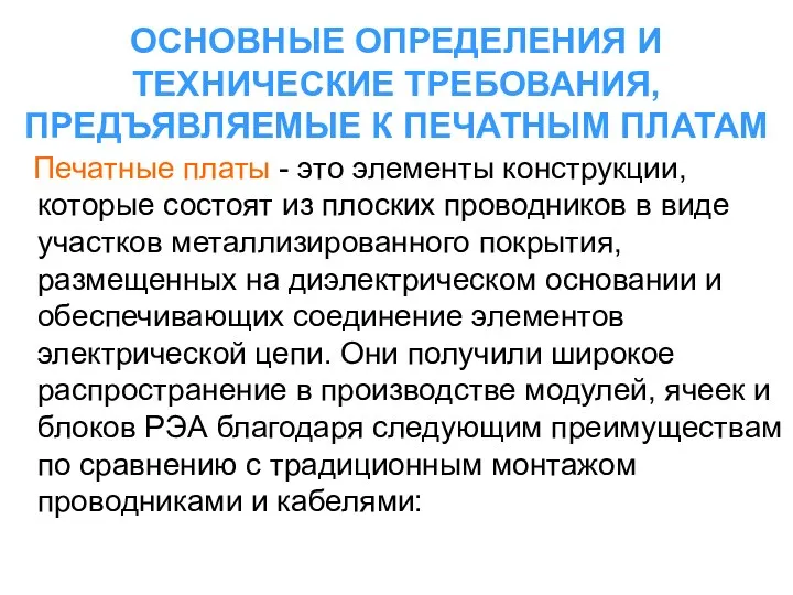 ОСНОВНЫЕ ОПРЕДЕЛЕНИЯ И ТЕХНИЧЕСКИЕ ТРЕБОВАНИЯ, ПРЕДЪЯВЛЯЕМЫЕ К ПЕЧАТНЫМ ПЛАТАМ Печатные платы