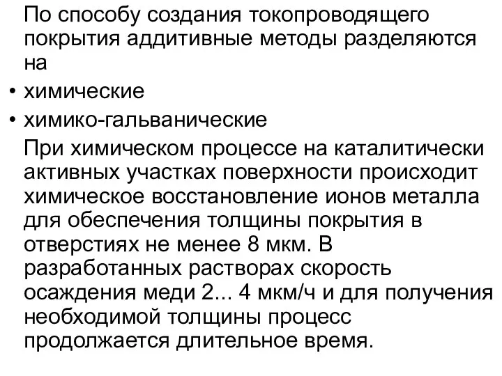 По способу создания токопроводящего покрытия аддитивные методы разделяются на химические химико-гальванические