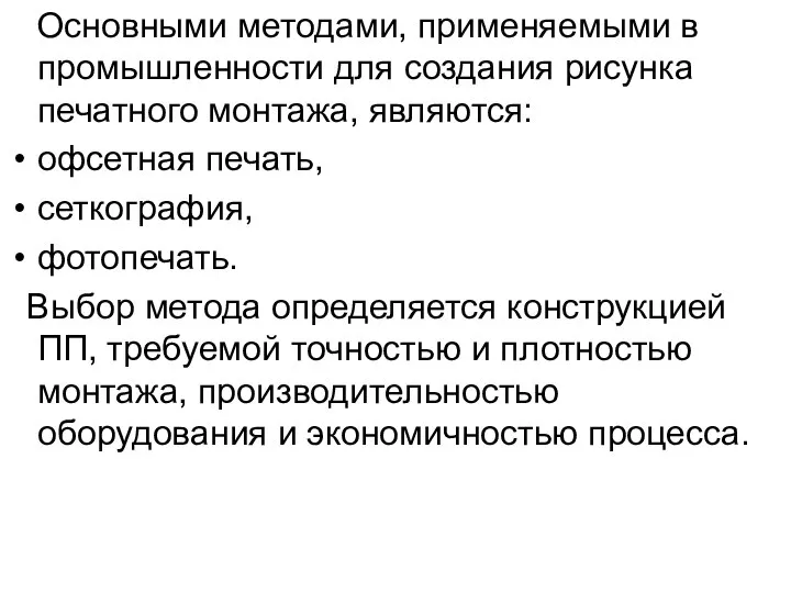 Основными методами, применяемыми в промышленности для создания рисунка печатного монтажа, являются: