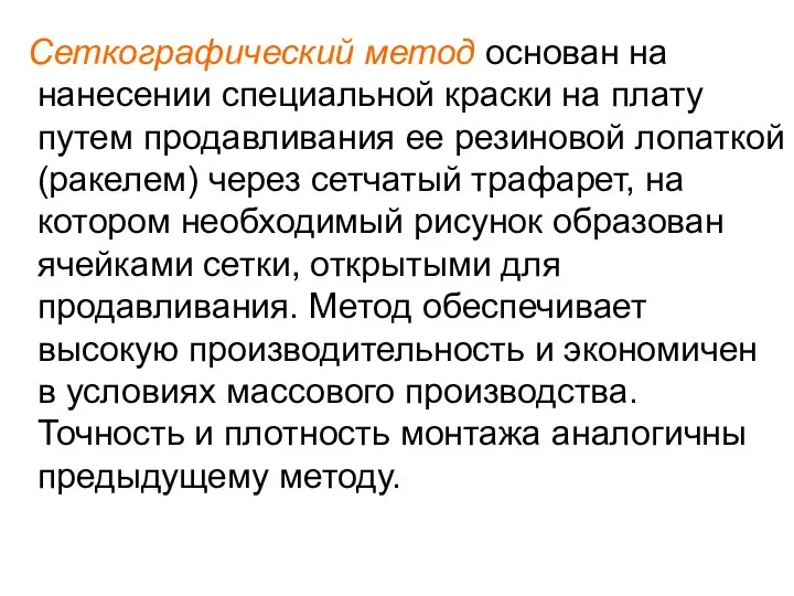 Сеткографический метод основан на нанесении специальной краски на плату путем продавливания