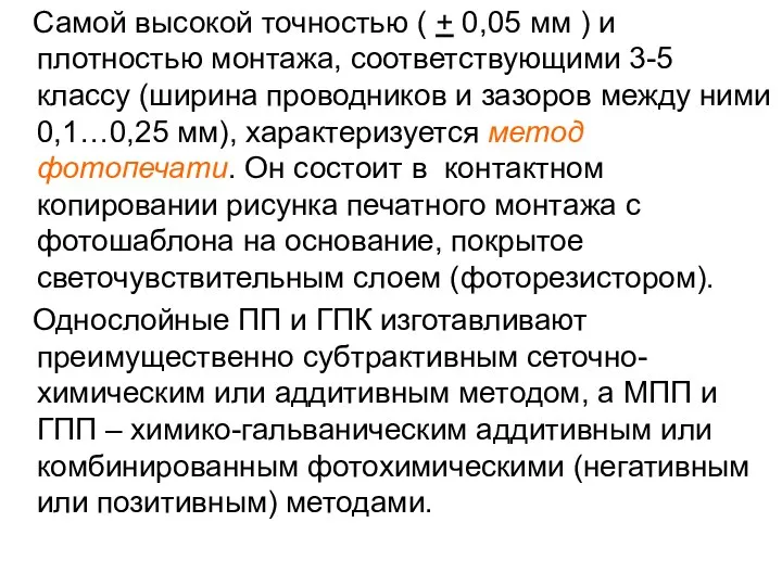 Самой высокой точностью ( + 0,05 мм ) и плотностью монтажа,